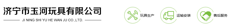 濟寧市玉河玩具有限公司
